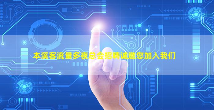 本溪客流量多夜总会招聘诚邀您加入我们